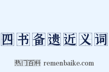 四书备遗近义词是什么意思的图片